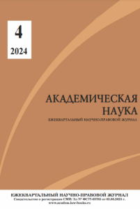 Подробнее о статье Научно-правовой журнал «Академическая наука» № 4 2024