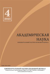 Подробнее о статье Научно-правовой журнал «Академическая наука» № 4 2025