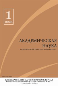 Подробнее о статье Научно-правовой журнал «Академическая наука» № 1 2026
