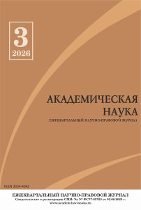 Подробнее о статье Научно-правовой журнал «Академическая наука» № 3 2026